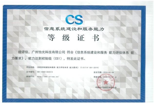 信息系统及业务能力等级证书