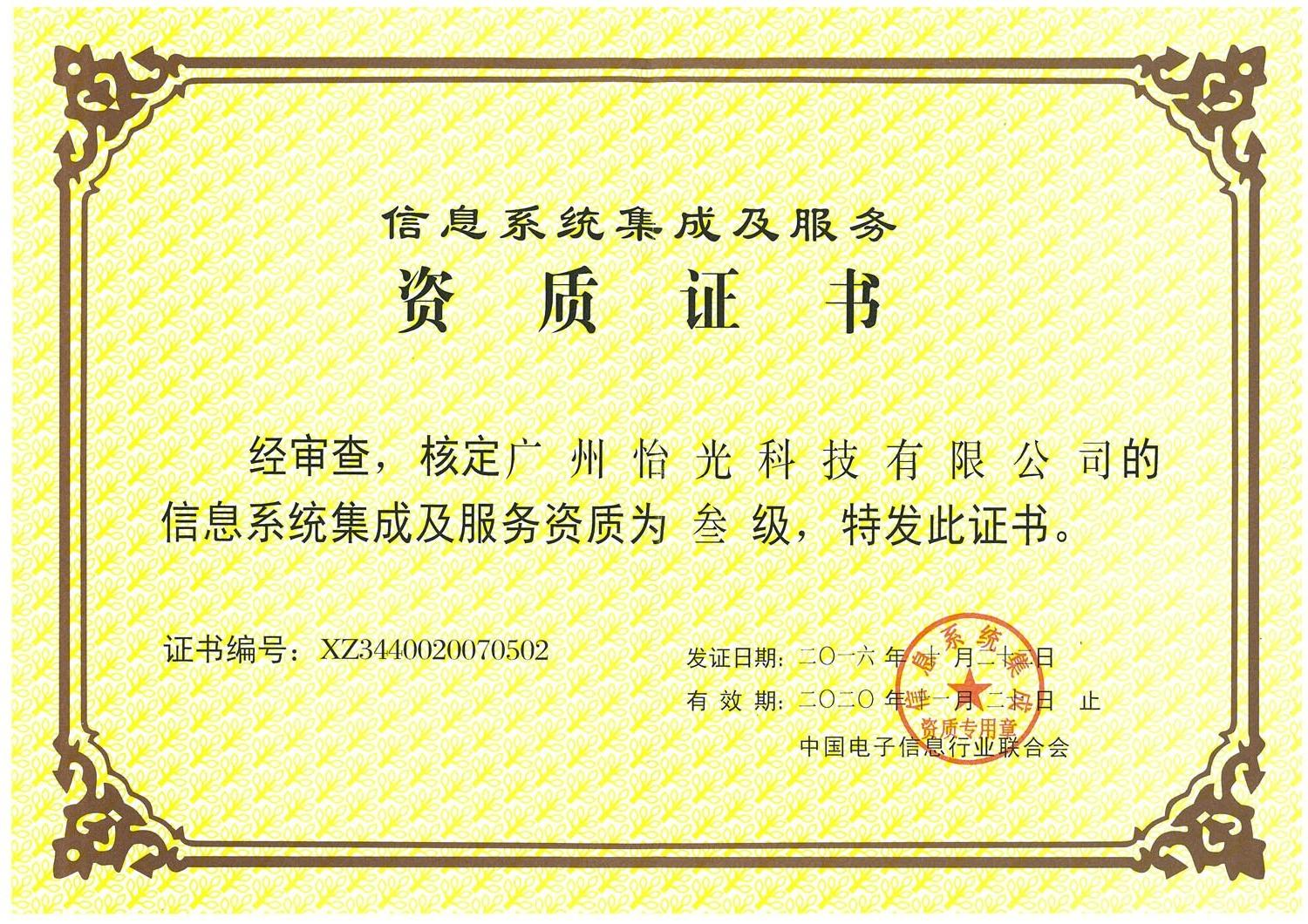 信息系统集成及服务证书